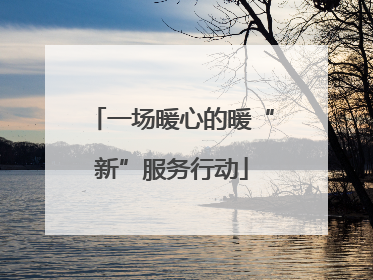 一场暖心的暖“新”服务行动