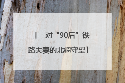 一对“90后”铁路夫妻的北疆守望