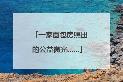 一家面包房照出的公益微光……