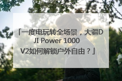 一度电玩转全场景，大疆DJI Power 1000 V2如何解锁户外自由？