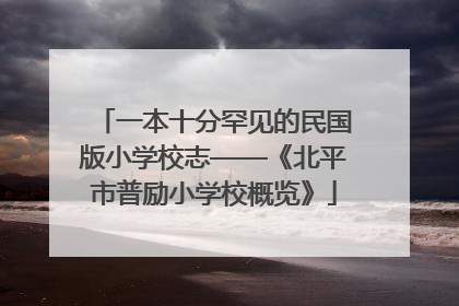 一本十分罕见的民国版小学校志——《北平市普励小学校概览》