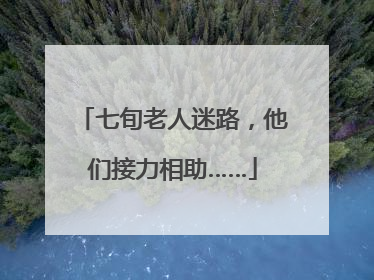 七旬老人迷路，他们接力相助……