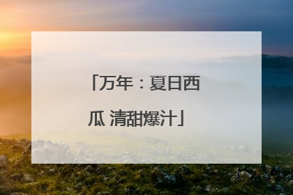 万年：夏日西瓜 清甜爆汁
