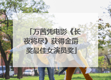 万茜凭电影《长夜将尽》获得金爵奖最佳女演员奖