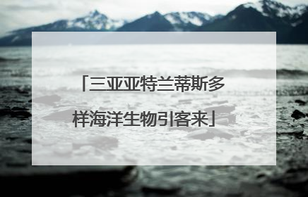 三亚亚特兰蒂斯多样海洋生物引客来