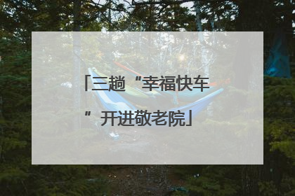 三趟“幸福快车”开进敬老院