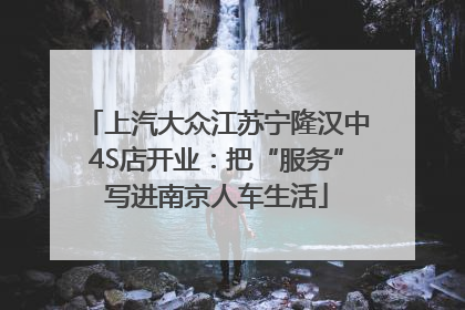 上汽大众江苏宁隆汉中4S店开业：把“服务”写进南京人车生活