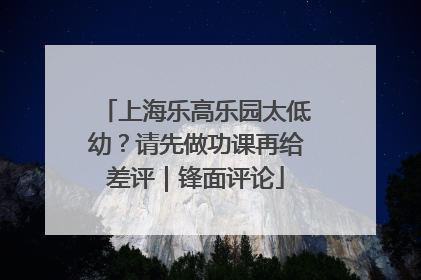 上海乐高乐园太低幼？请先做功课再给差评｜锋面评论