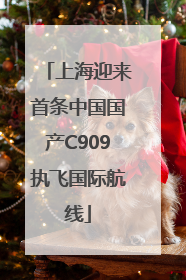 上海迎来首条中国国产C909执飞国际航线