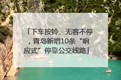 下车按铃、无客不停，青岛新增10条“响应式”停靠公交线路