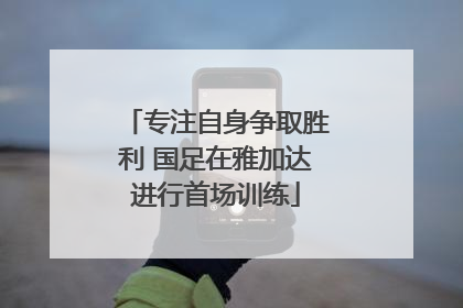 专注自身争取胜利 国足在雅加达进行首场训练