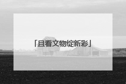 且看文物绽新彩