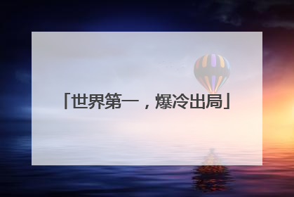 世界第一，爆冷出局