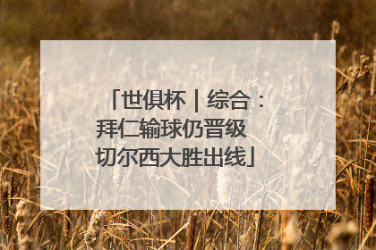 世俱杯｜综合：拜仁输球仍晋级 切尔西大胜出线