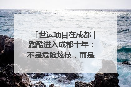 世运项目在成都｜跑酷进入成都十年：不是危险炫技，而是教会人自救