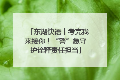 东湖快语丨考完我来接你！“警”急守护诠释责任担当
