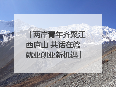 两岸青年齐聚江西庐山 共话在赣就业创业新机遇