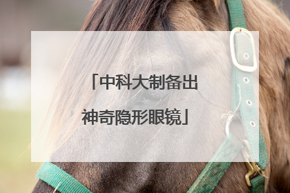 中科大制备出神奇隐形眼镜