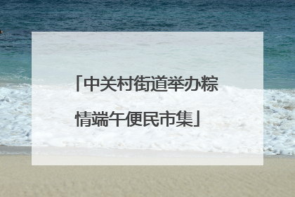 中关村街道举办粽情端午便民市集