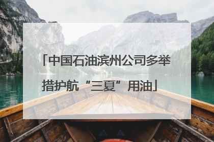 中国石油滨州公司多举措护航“三夏”用油