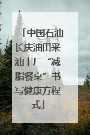 中国石油长庆油田采油十厂“减脂餐桌”书写健康方程式