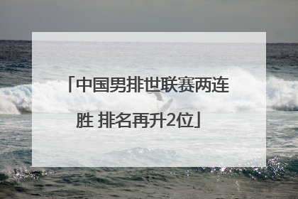 中国男排世联赛两连胜 排名再升2位