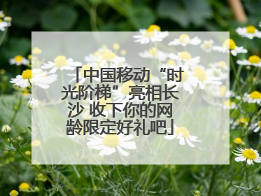 中国移动“时光阶梯”亮相长沙 收下你的网龄限定好礼吧