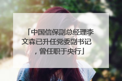 中国信保副总经理李文森已升任党委副书记，曾任职于央行