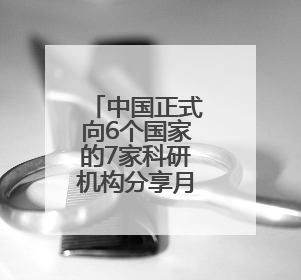 中国正式向6个国家的7家科研机构分享月壤，NASA无缘