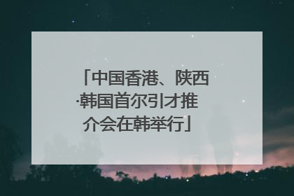 中国香港、陕西·韩国首尔引才推介会在韩举行