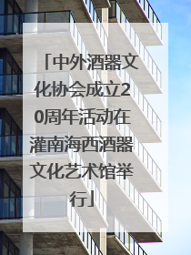 中外酒器文化协会成立20周年活动在灌南海西酒器文化艺术馆举行