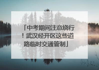 中考期间注意绕行！武汉经开区这些道路临时交通管制