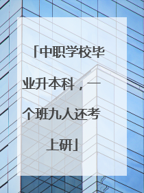 中职学校毕业升本科，一个班九人还考上研