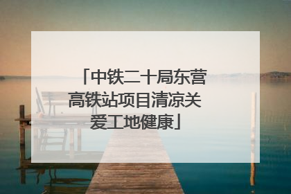 中铁二十局东营高铁站项目清凉关爱工地健康