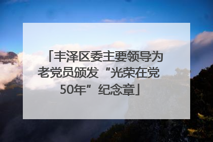 丰泽区委主要领导为老党员颁发“光荣在党50年”纪念章