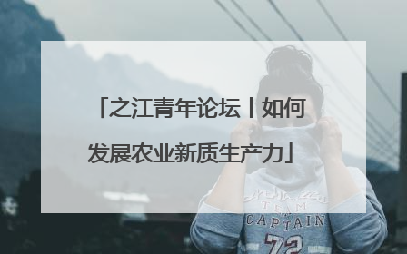 之江青年论坛丨如何发展农业新质生产力