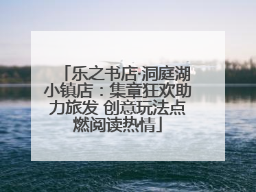 乐之书店·洞庭湖小镇店：集章狂欢助力旅发 创意玩法点燃阅读热情