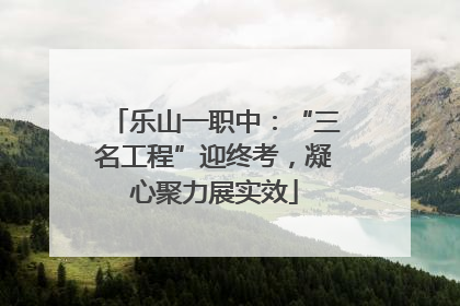 乐山一职中：“三名工程”迎终考，凝心聚力展实效