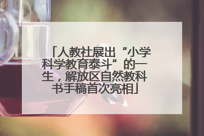 人教社展出“小学科学教育泰斗”的一生，解放区自然教科书手稿首次亮相