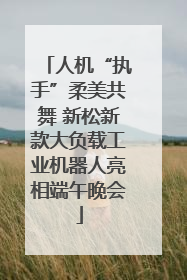 人机“执手”柔美共舞 新松新款大负载工业机器人亮相端午晚会
