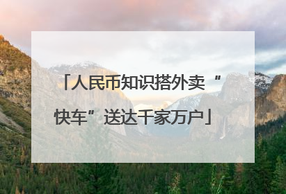 人民币知识搭外卖“快车”送达千家万户