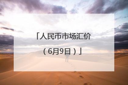 人民币市场汇价（6月9日）