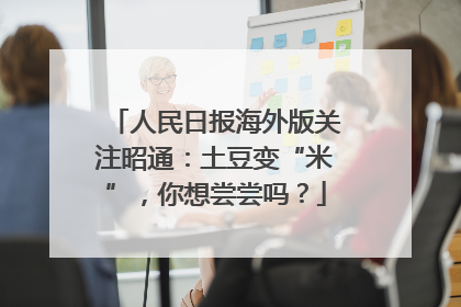 人民日报海外版关注昭通：土豆变“米”，你想尝尝吗？