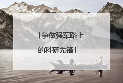 争做强军路上的科研先锋