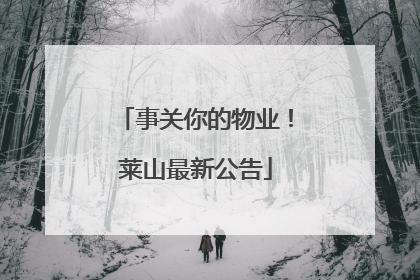 事关你的物业！莱山最新公告