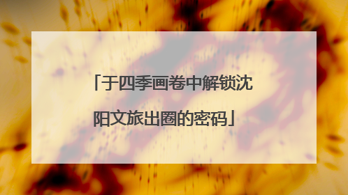 于四季画卷中解锁沈阳文旅出圈的密码