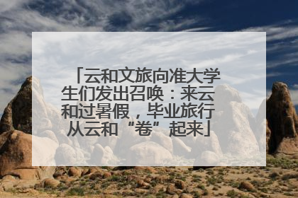 云和文旅向准大学生们发出召唤：来云和过暑假，毕业旅行从云和“卷”起来