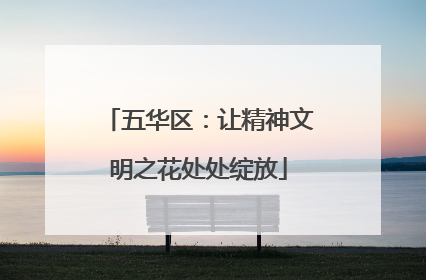 五华区：让精神文明之花处处绽放