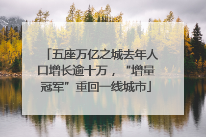 五座万亿之城去年人口增长逾十万，“增量冠军”重回一线城市