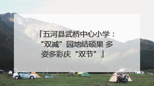 五河县武桥中心小学：“双减”园地结硕果 多姿多彩庆“双节”